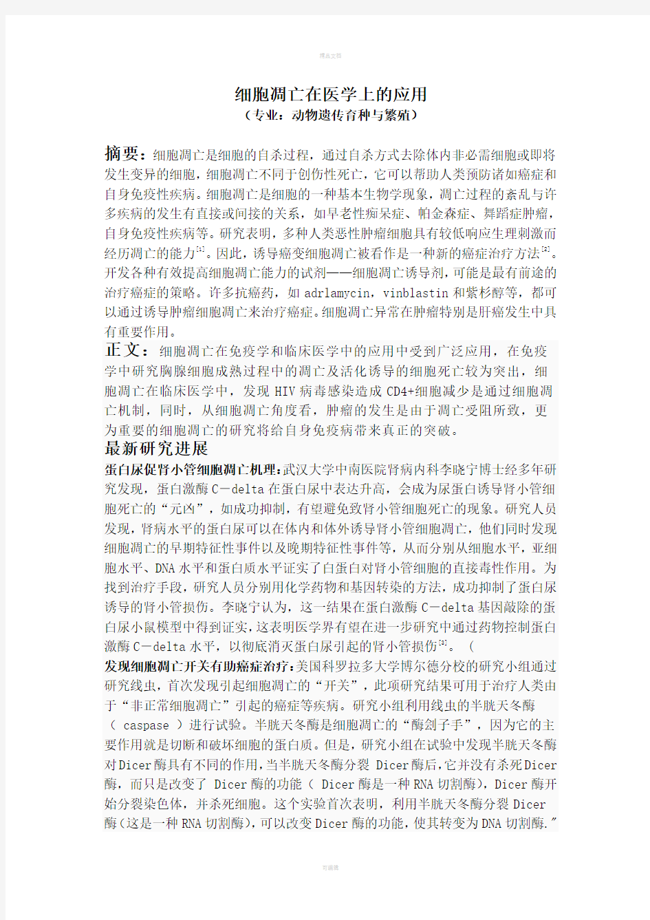 细胞凋亡在医学上的应用