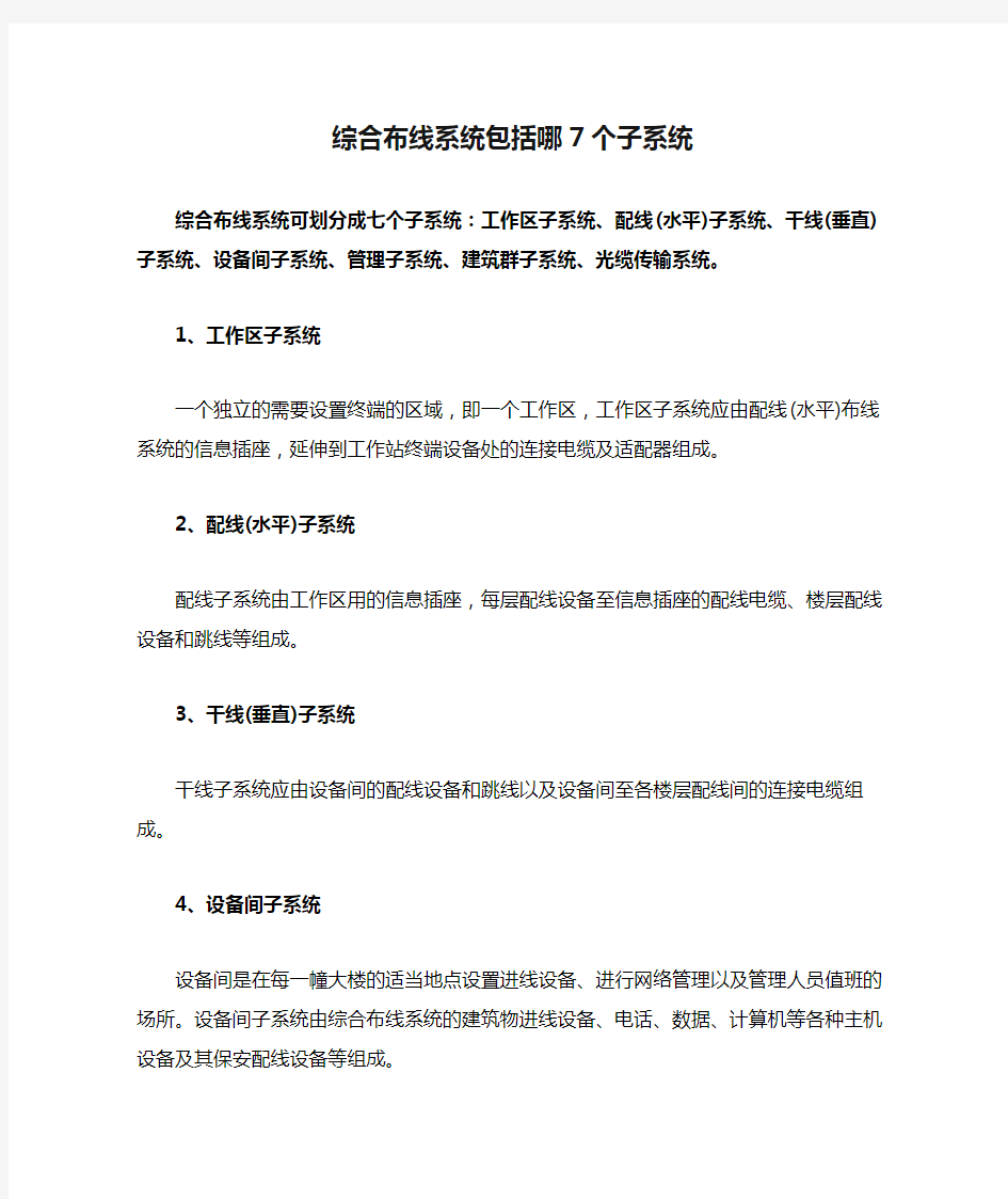 综合布线系统包括哪7个子系统