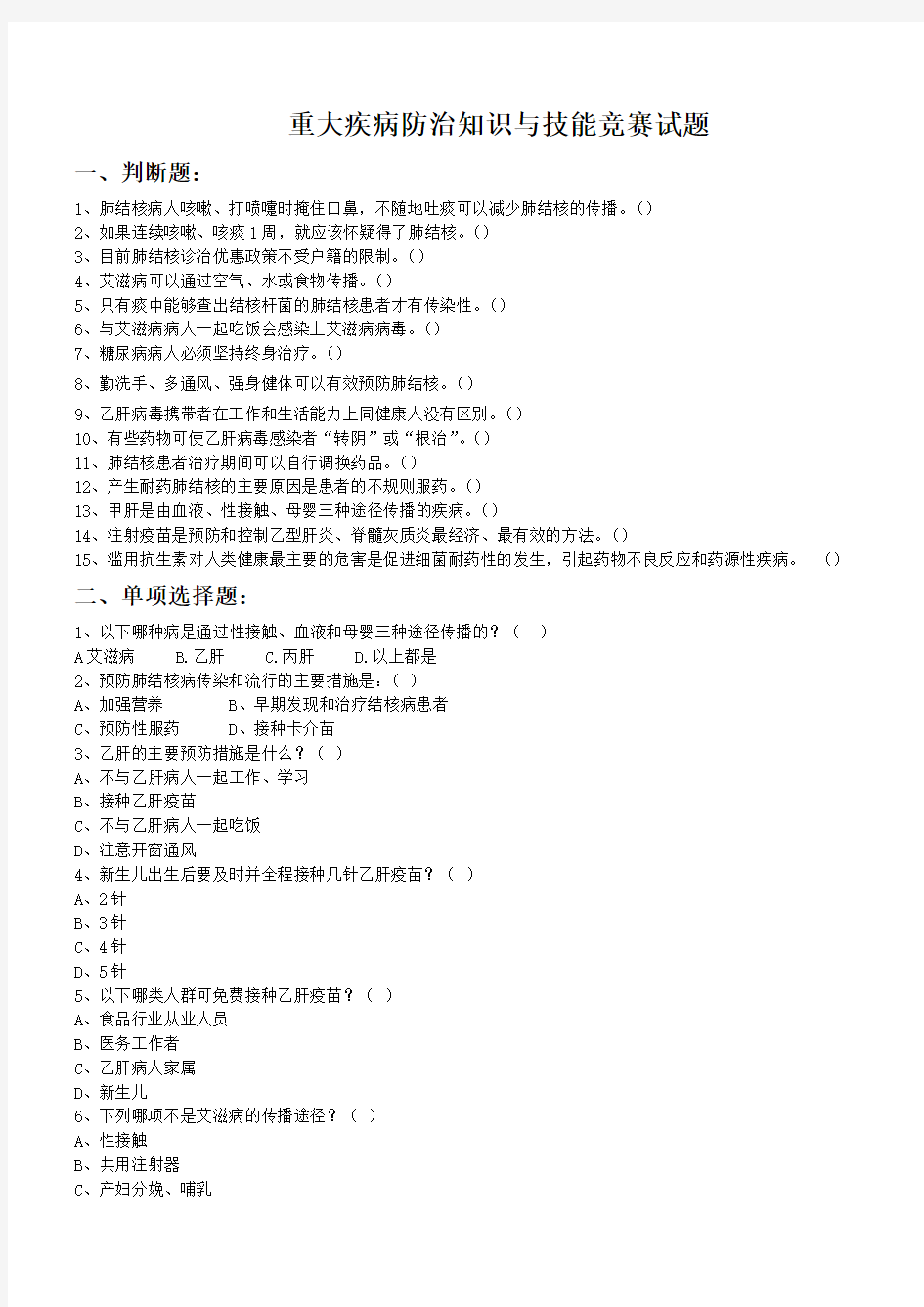 重大疾病防治知识与技能竞赛试题及答案