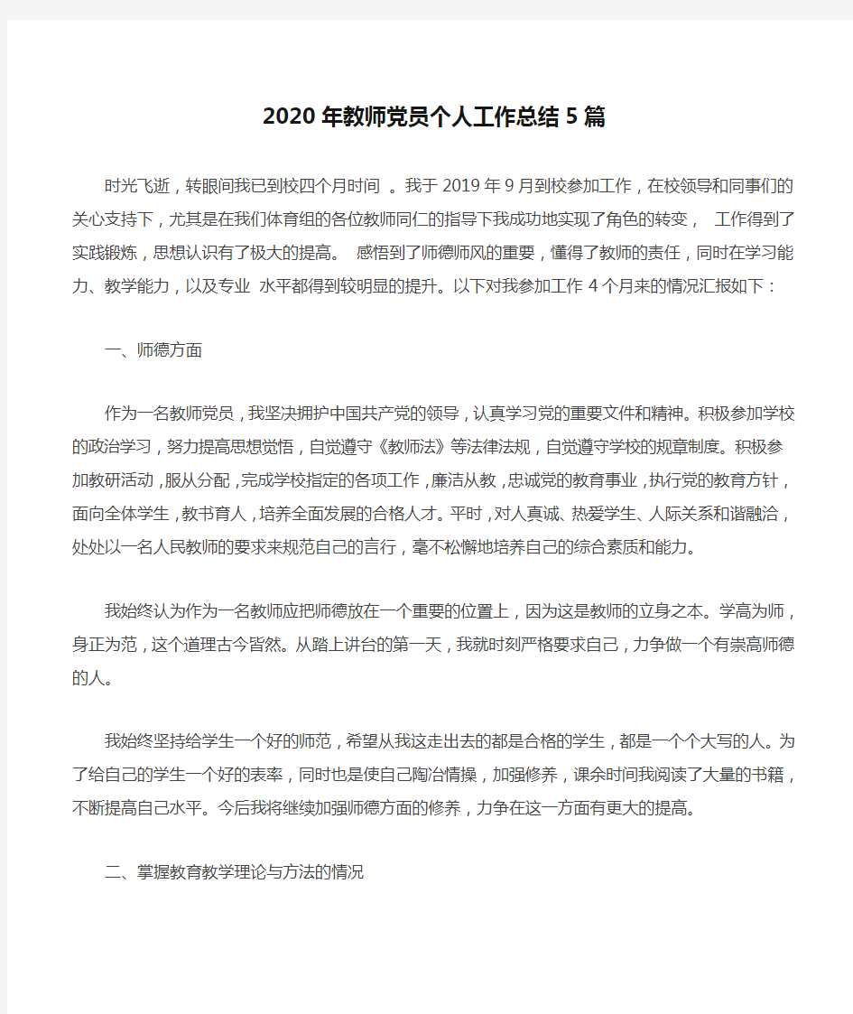 2020年教师党员个人工作总结5篇