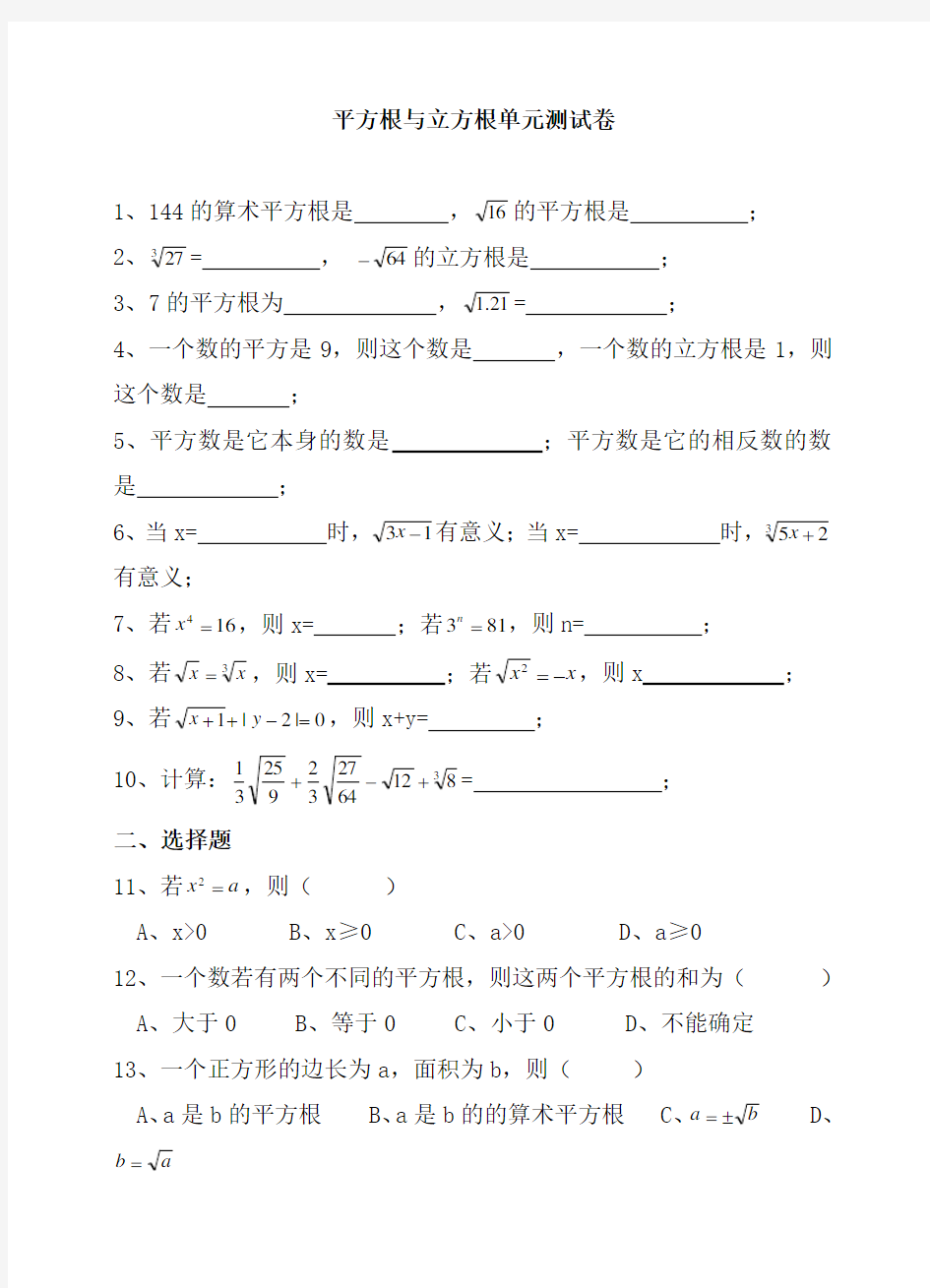 平方根与立方根单元测试卷