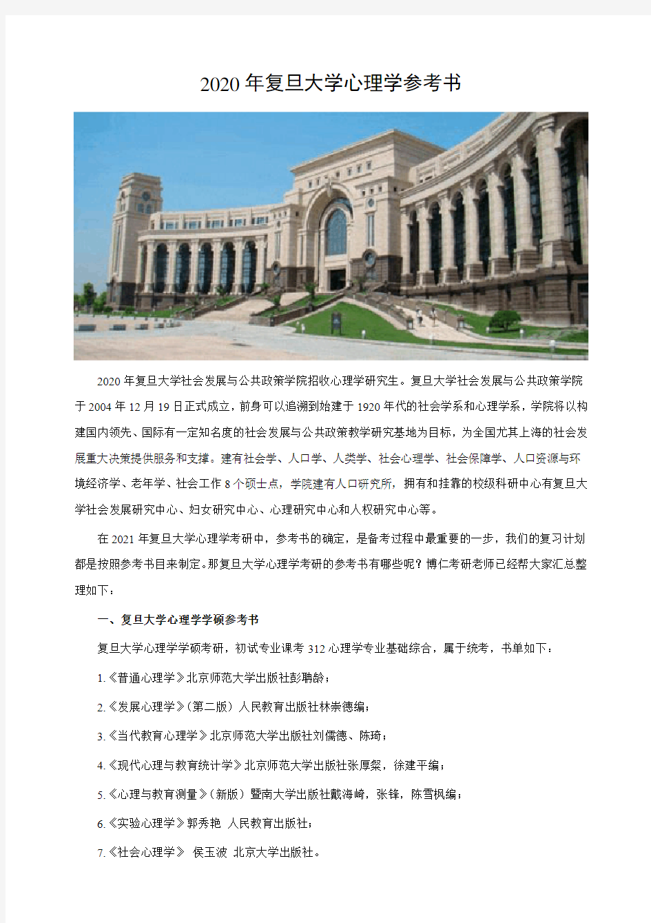 复旦大学心理学考研参考书