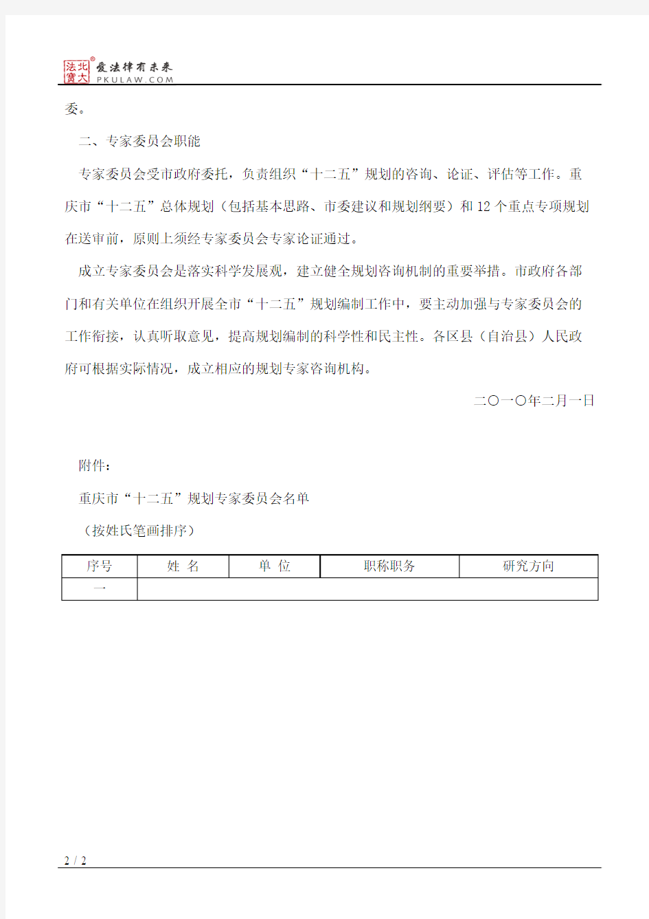 重庆市人民政府办公厅关于成立重庆市“十二五”规划专家委员会的通知