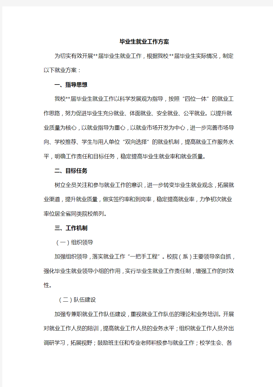 毕业生就业工作方案