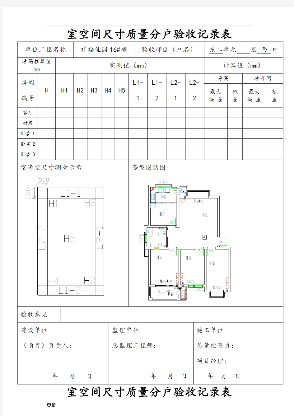 室内空间尺寸质量分户验收记录表