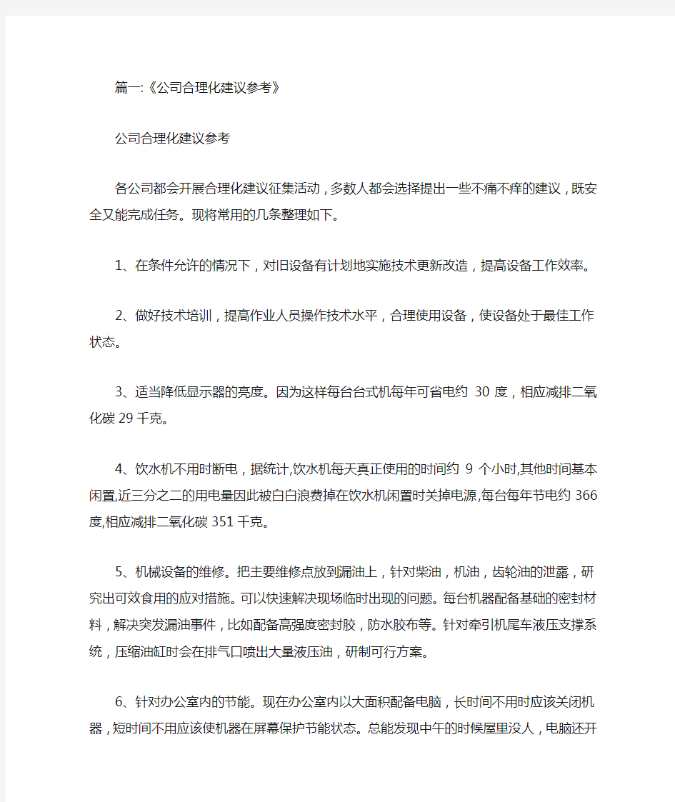 什么是合理化建议范文