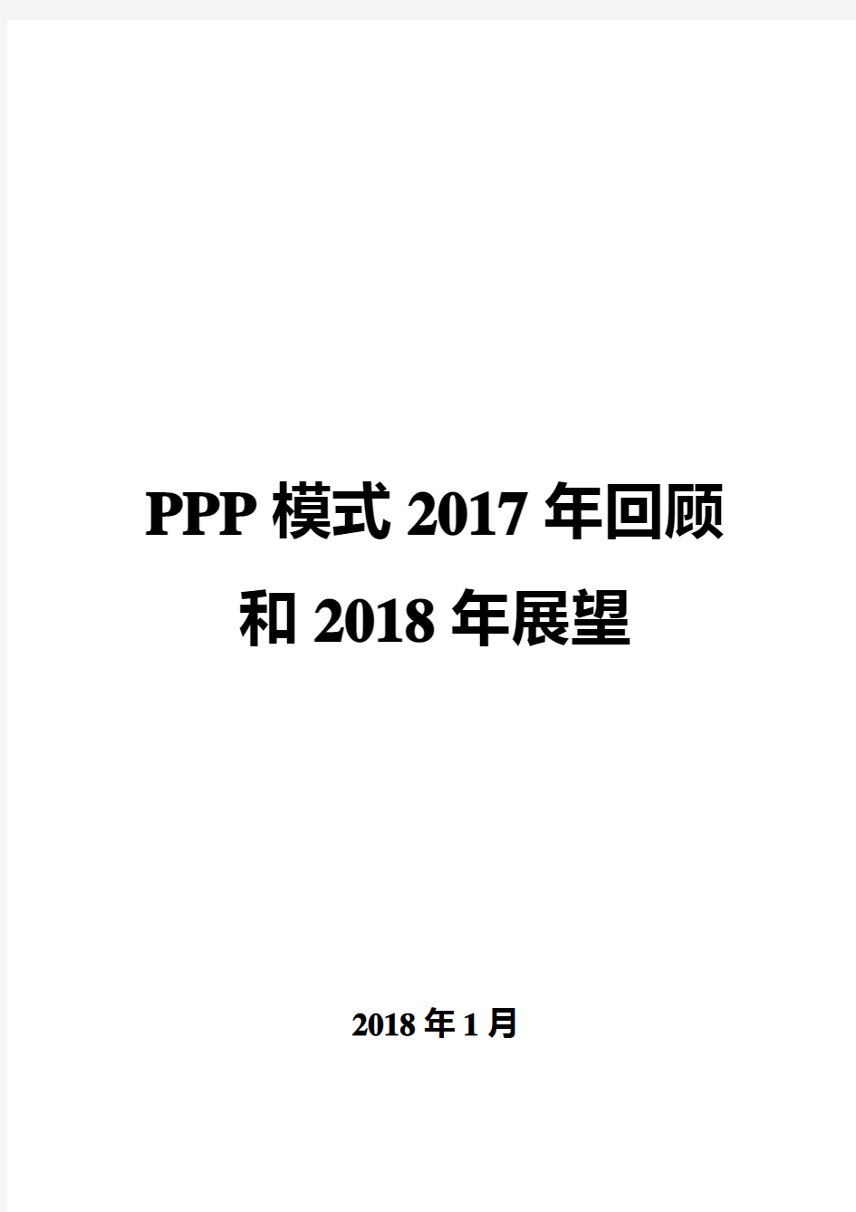 PPP模式2017年回顾和2018年展望