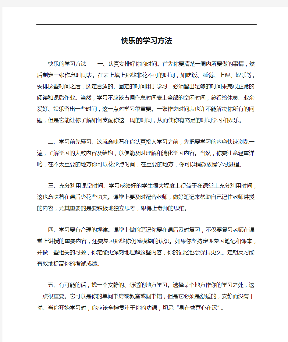 快乐的学习方法