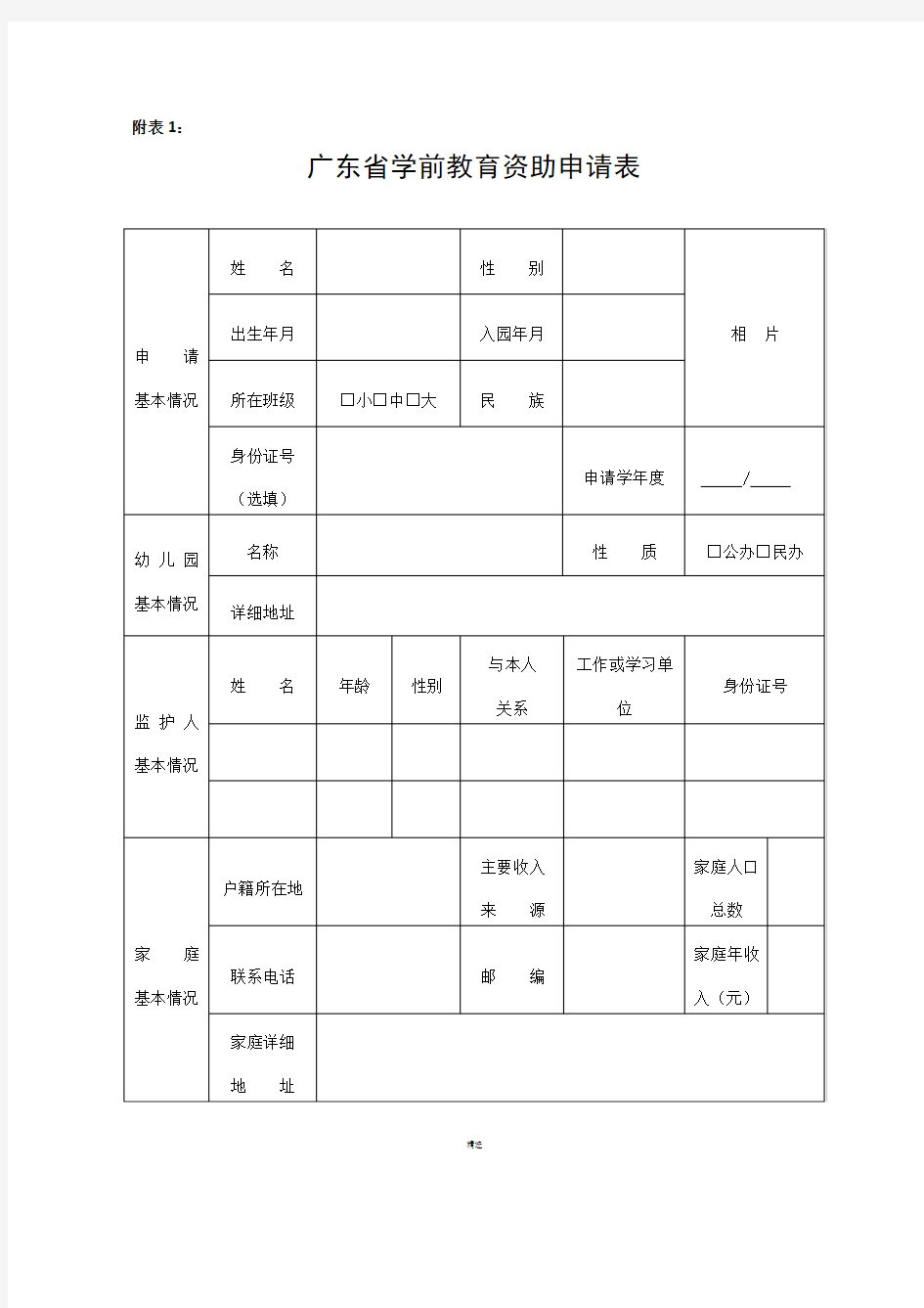 附表1：广东省学前教育资助申请表