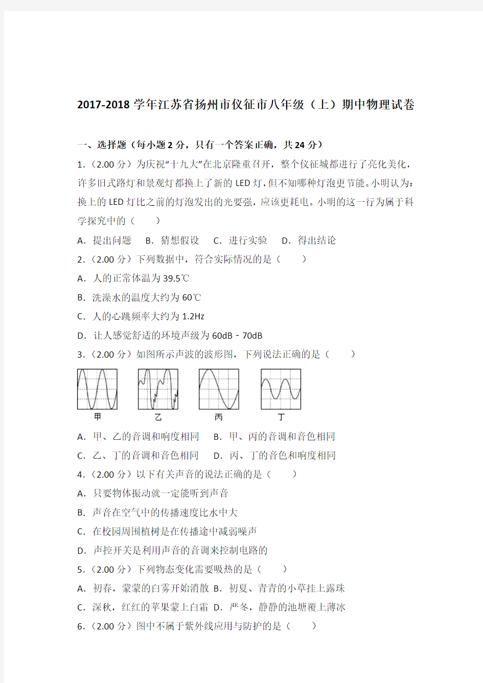 2017-2018年江苏省扬州市仪征市八年级(上)期中物理试卷含参考答案