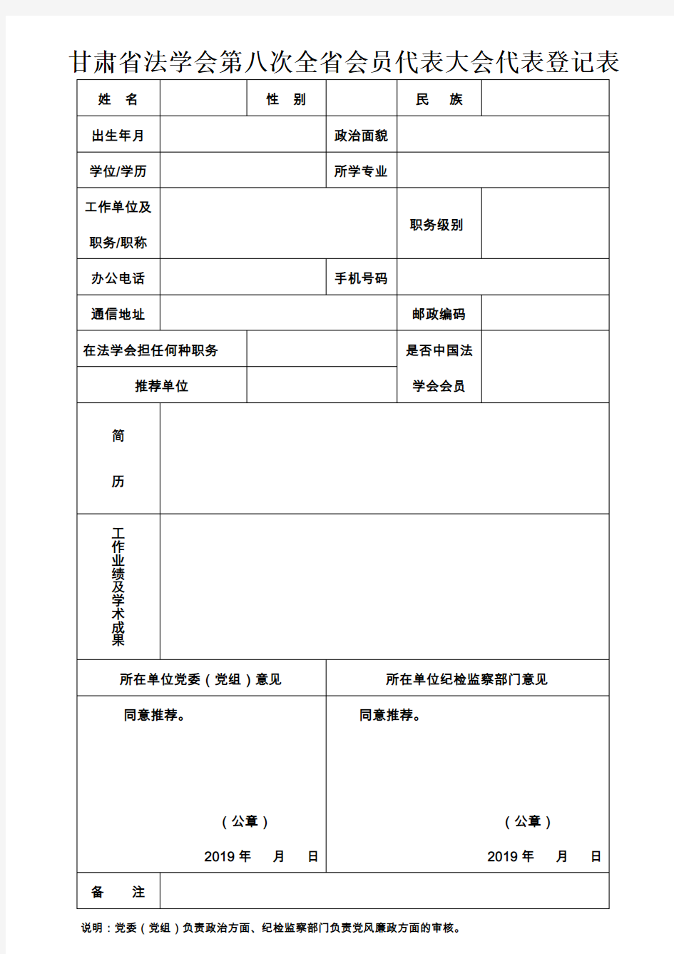 甘肃省法学会第八次全省会员代表大会代表登记表
