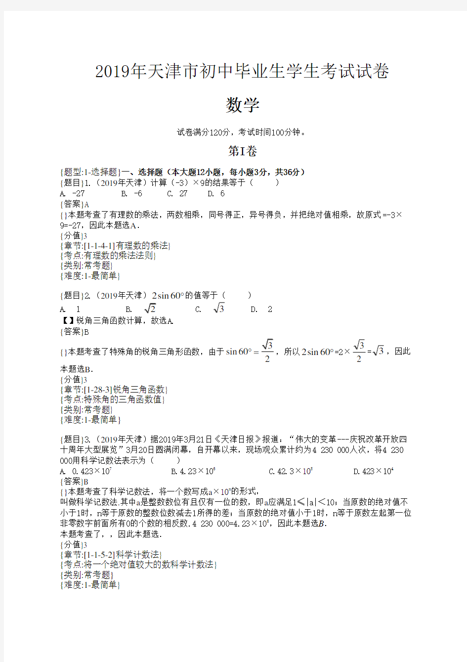 2019年天津中考数学试题含详解