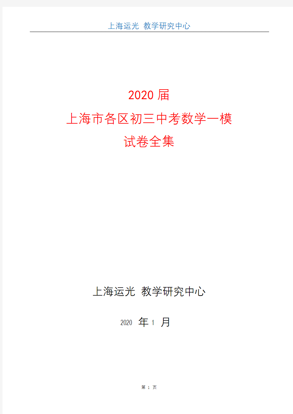2020届上海市各区初三中考数学一模试卷全集