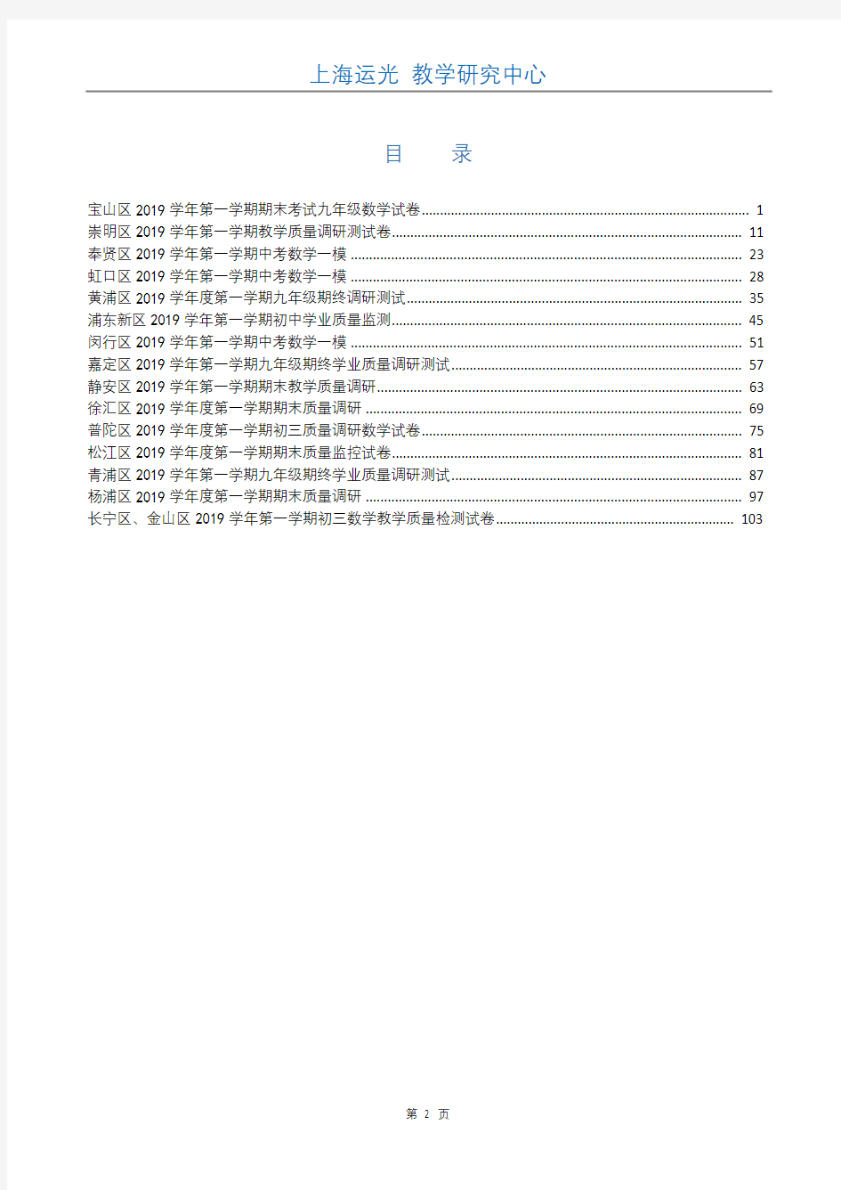 2020届上海市各区初三中考数学一模试卷全集