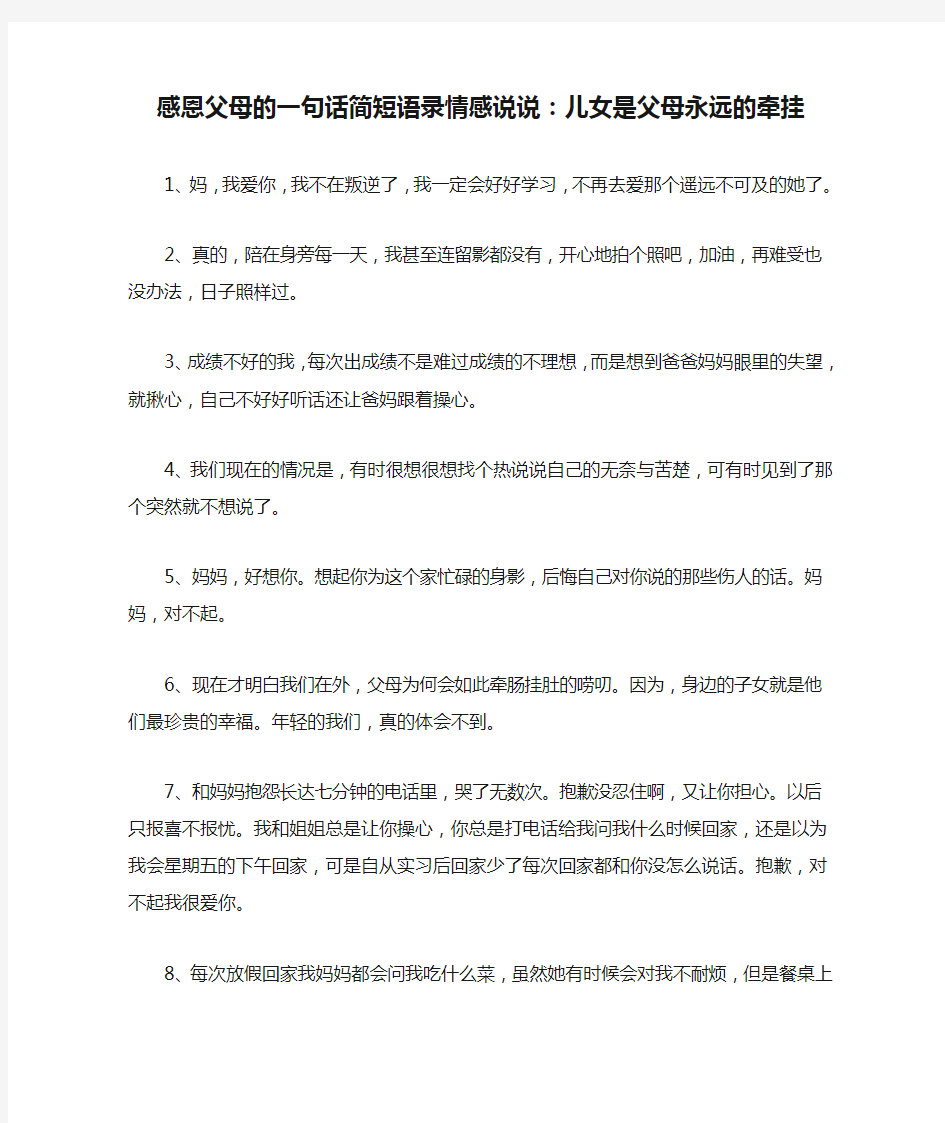 感恩父母的一句话简短语录情感说说：儿女是父母永远的牵挂