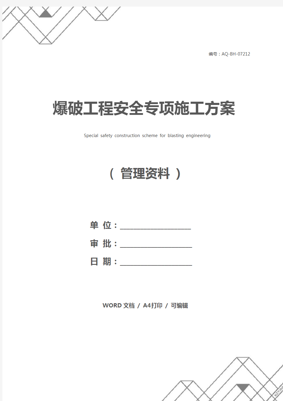 爆破工程安全专项施工方案