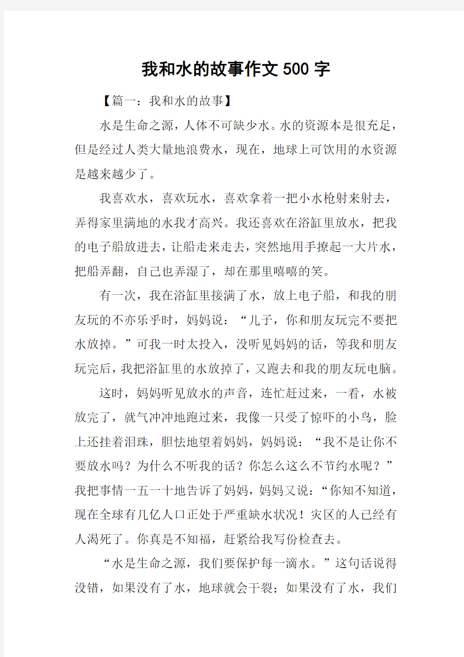 我和水的故事作文500字