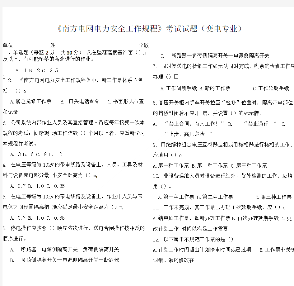 《南方电网电力安全工作规程》考试试题(变电专业).doc