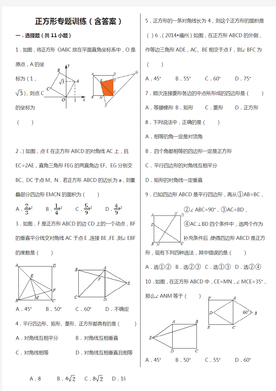 正方形的性质与判定专题练习