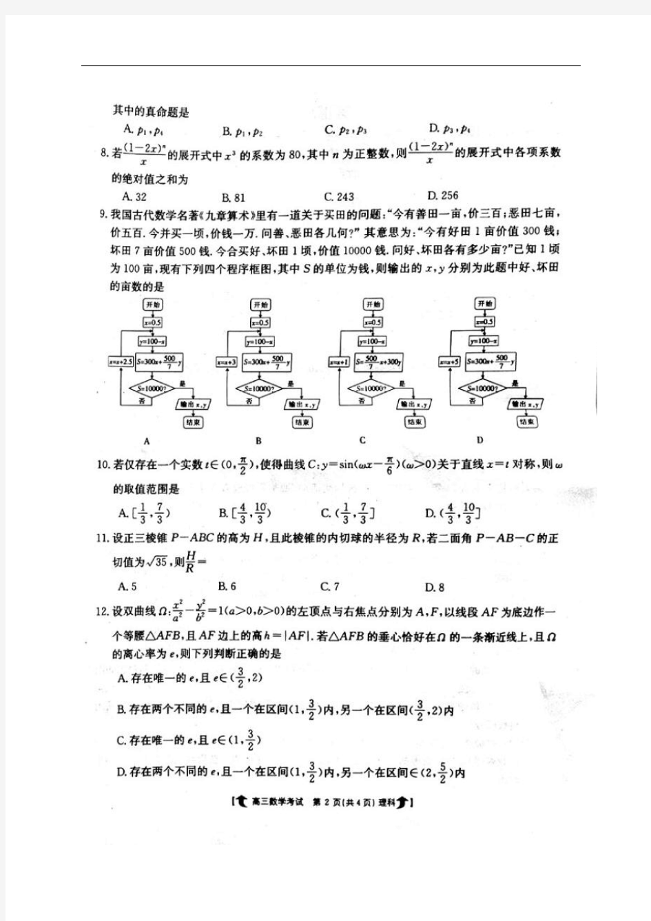 2018邯郸一模  河北省邯郸市2018届高三第一次模拟考试数学(理)试题