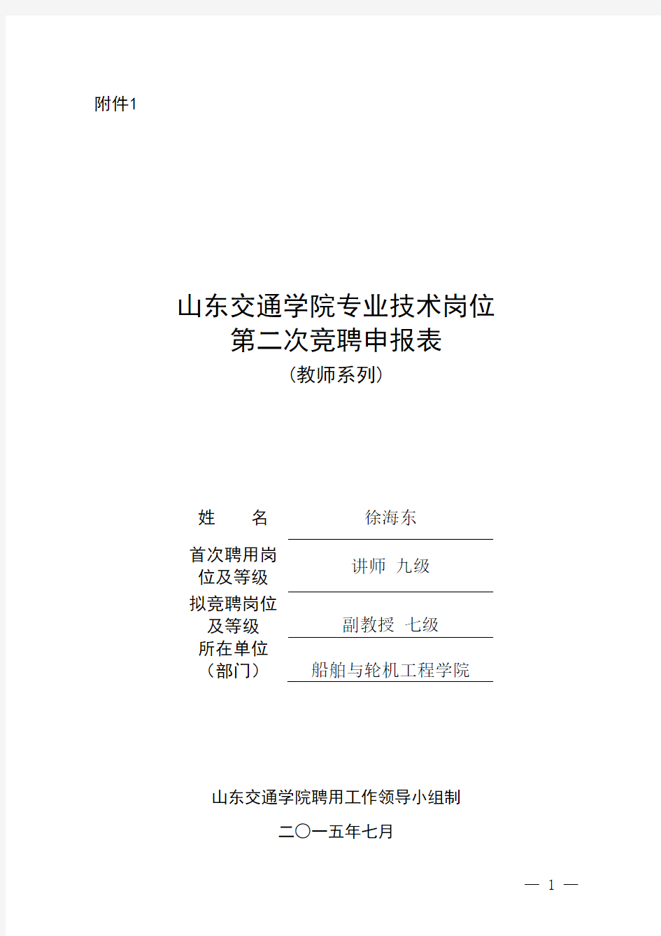 山东交通学院威海校区副教授申报表徐海东概述教材