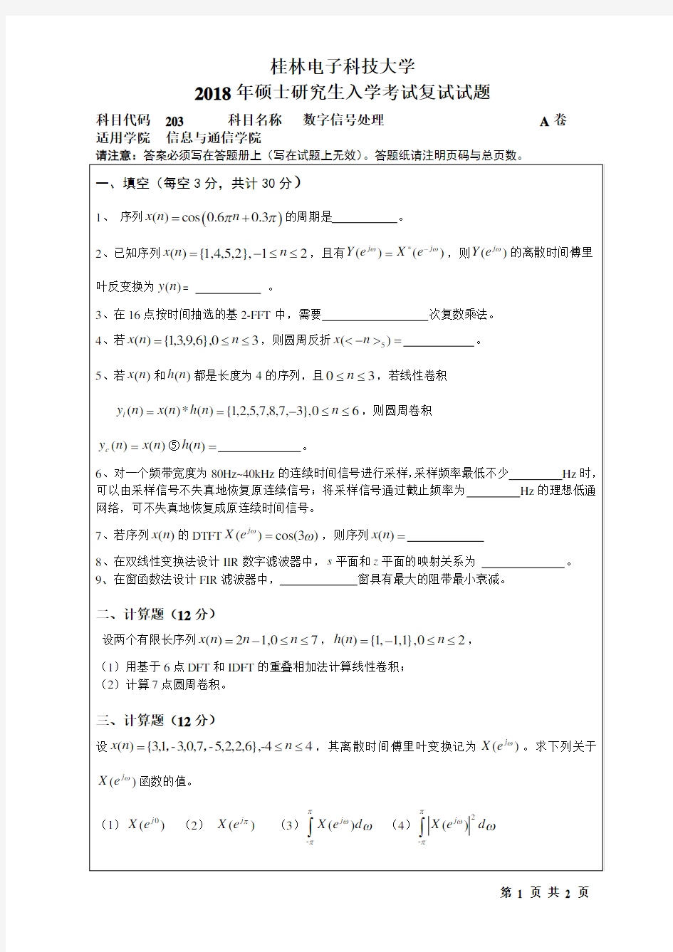 2018年桂林电子科技大学考博真题203数字信号处理博士研究生考试试题