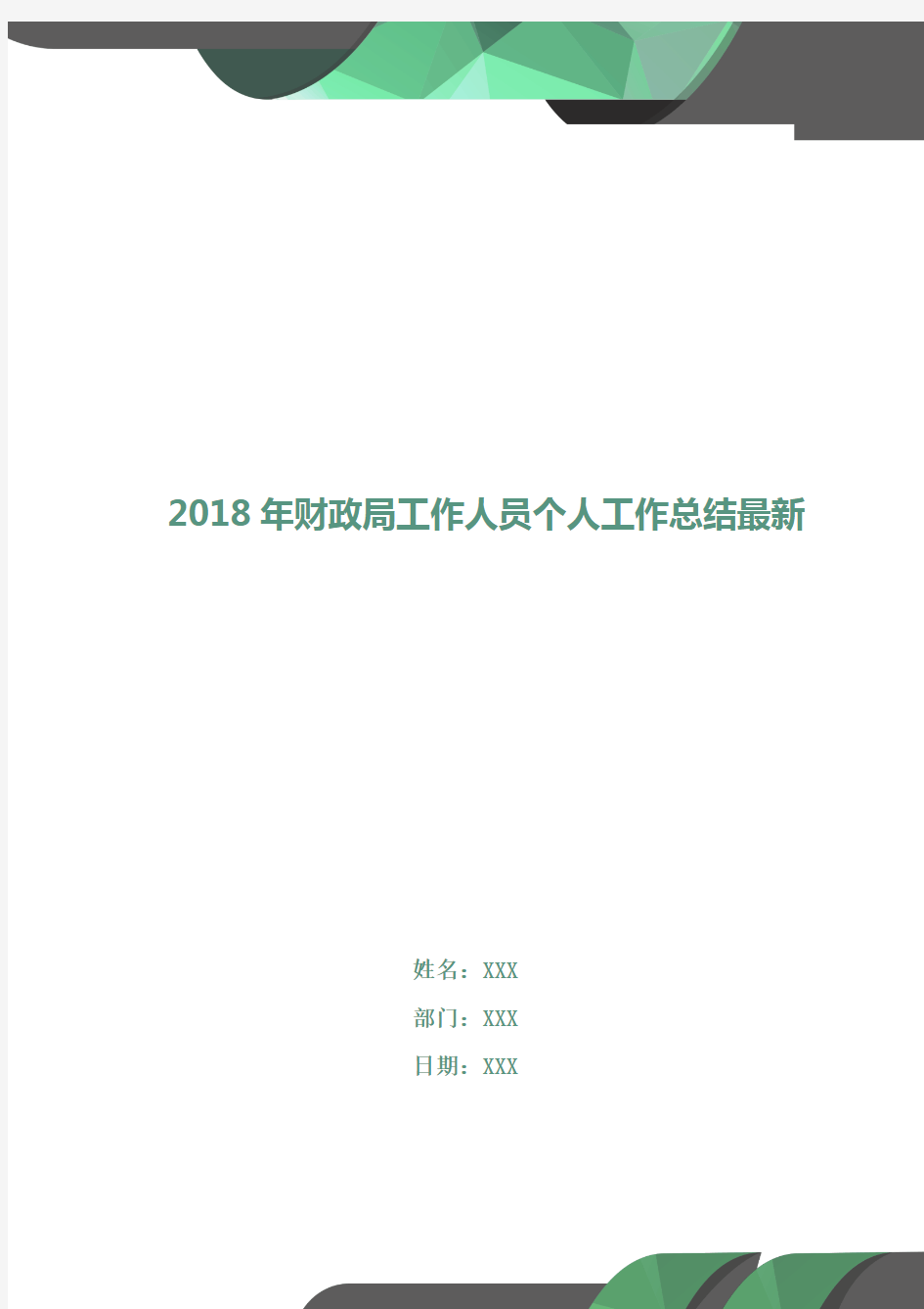 2018年财政局工作人员个人工作总结最新