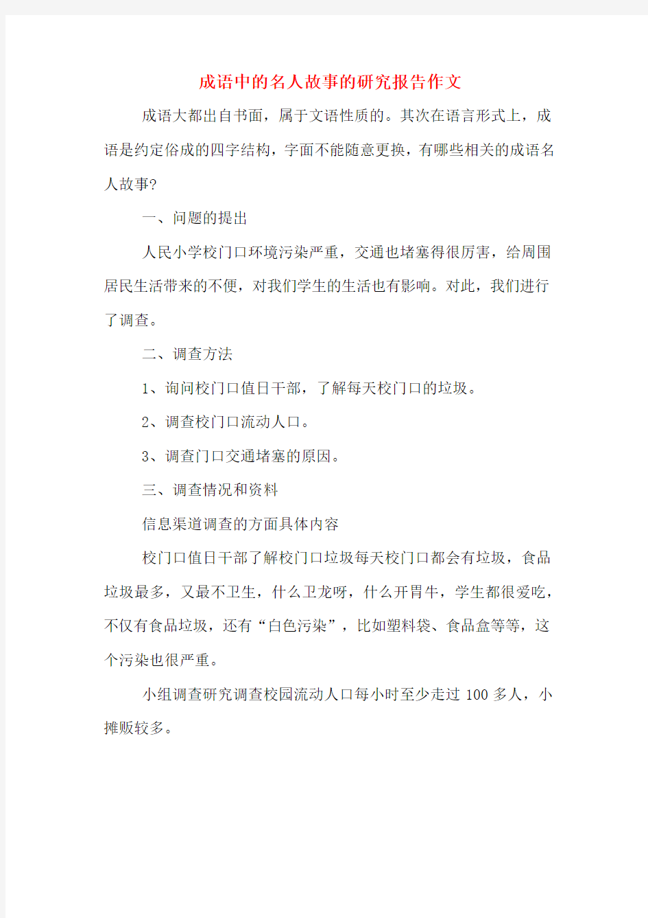 成语中的名人故事的研究报告作文