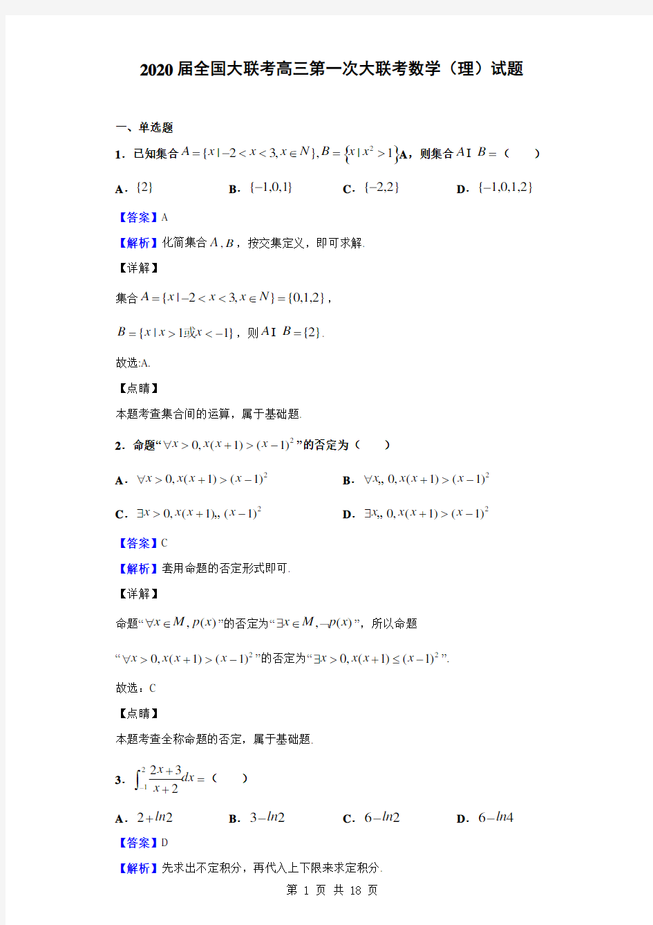 2020届全国大联考高三第一次大联考数学(理)试题(解析版)