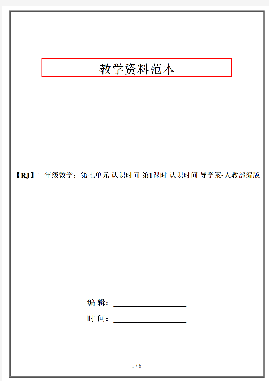 【RJ】二年级数学：第七单元 认识时间 第1课时 认识时间 导学案·人教部编版