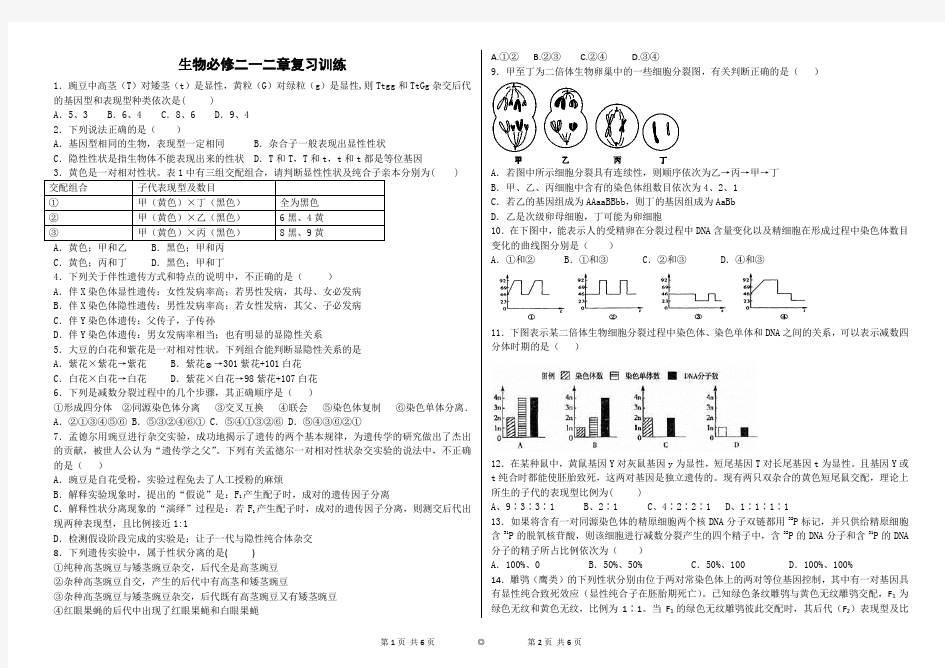 高中生物必修二第一二章练习题