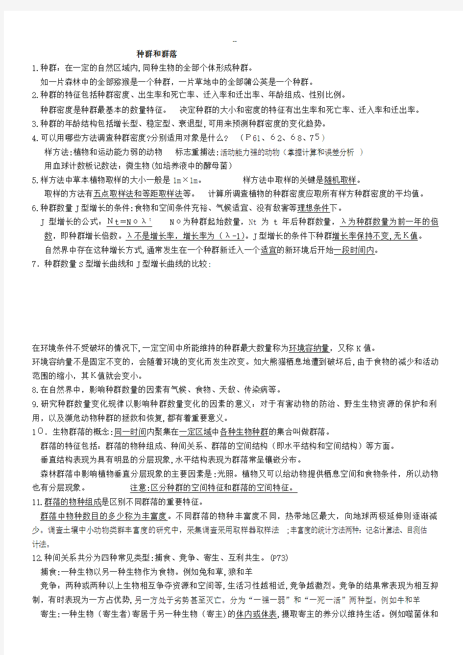 种群和群落知识点总结