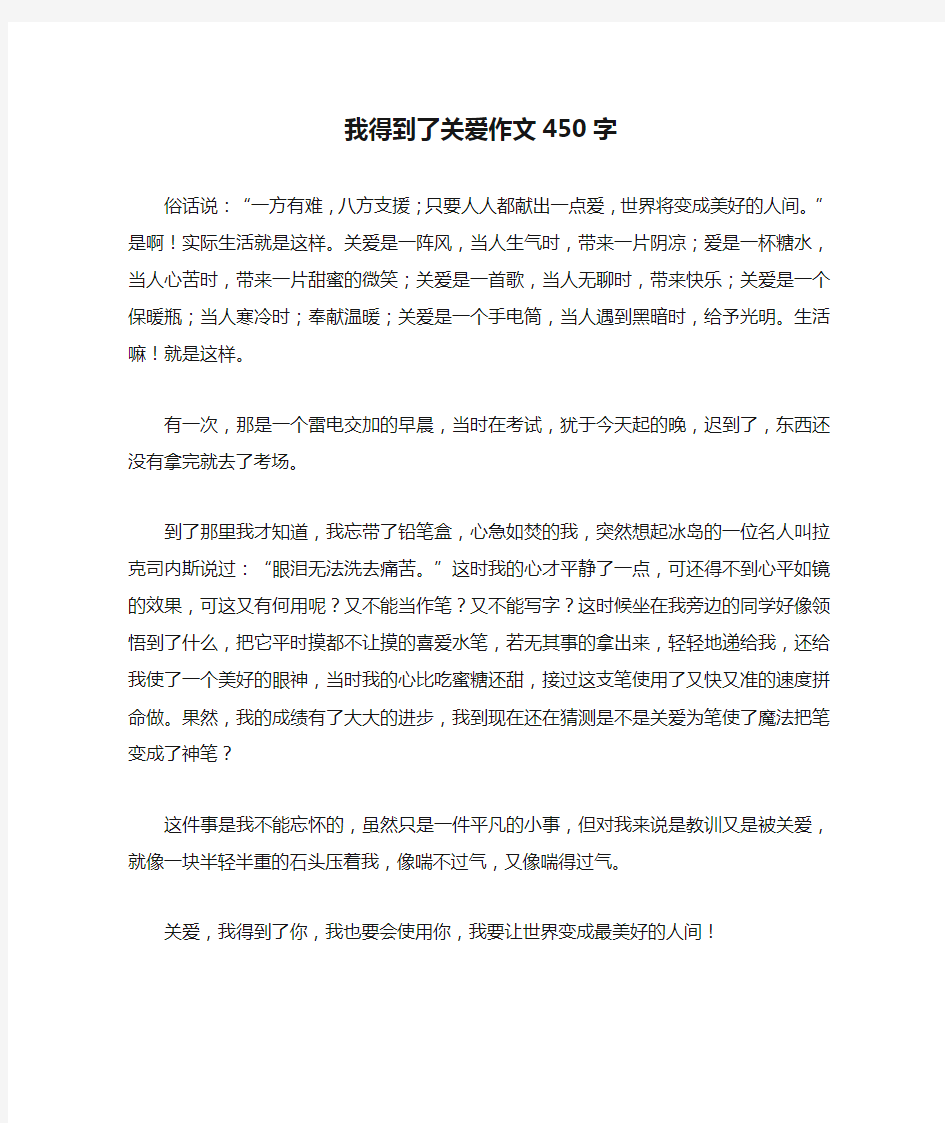 我得到了关爱作文450字