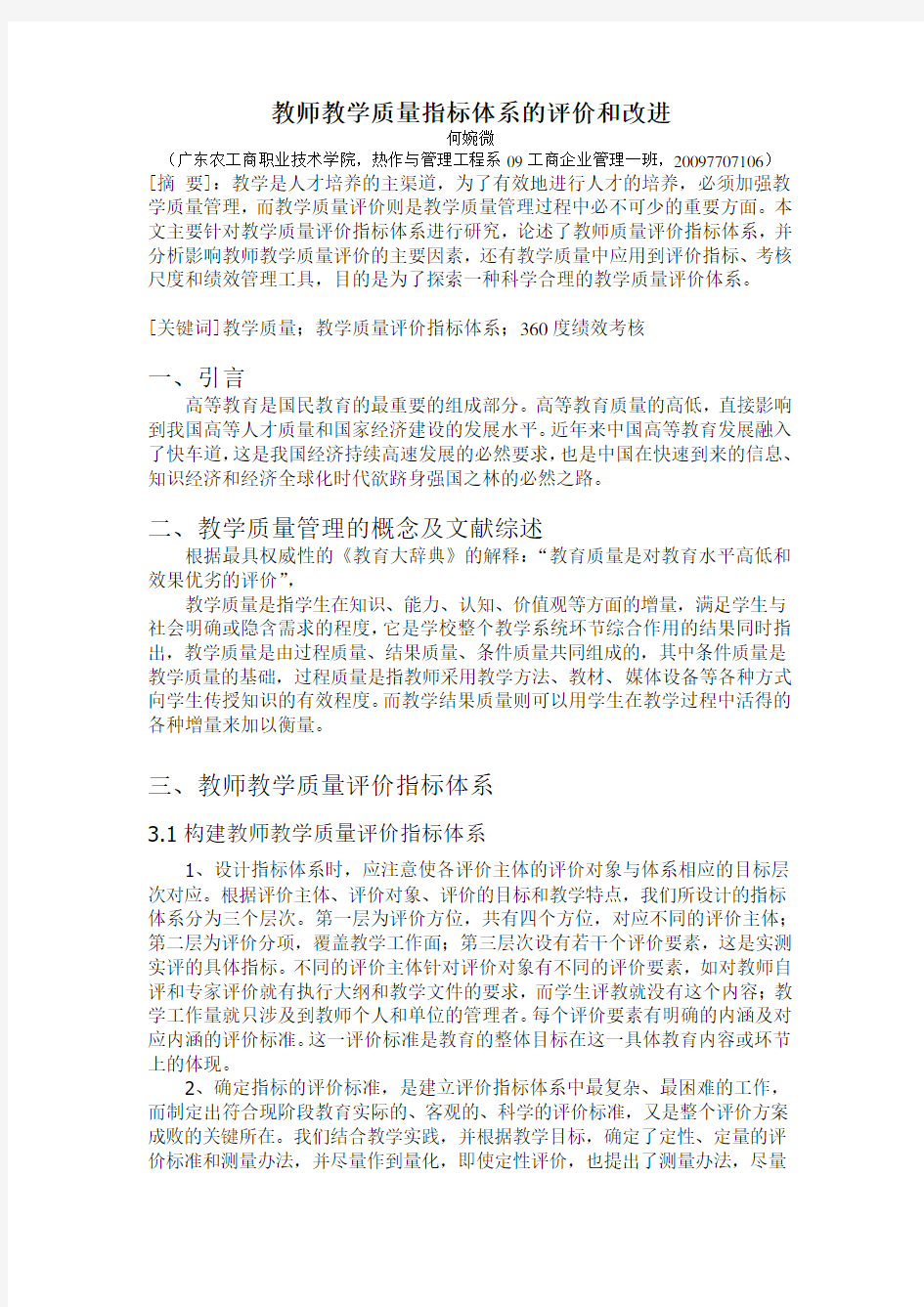 教师教学质量指标体系的评价和改进教学教材