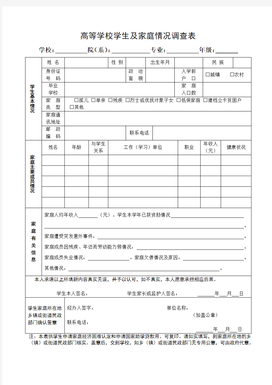 高等学校学生及家庭经济情况调查表