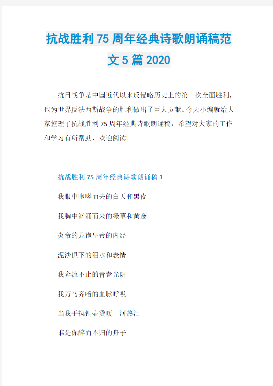 抗战胜利75周年经典诗歌朗诵稿范文5篇2020