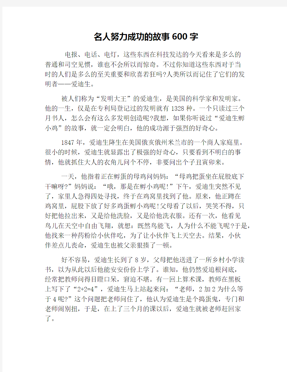 名人努力成功的故事600字