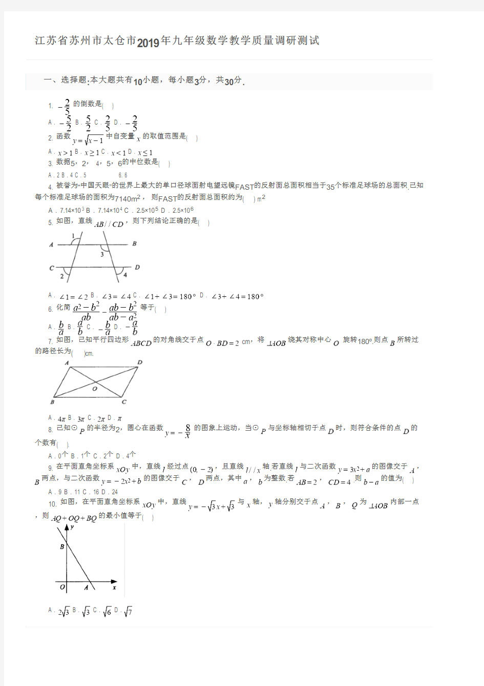 江苏省苏州市太仓市2019年九年级数学教学质量调研测试及参考答案