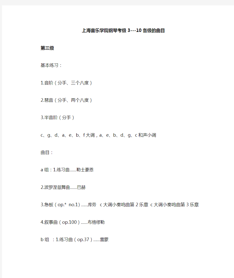 上海音乐学院钢琴考级曲目3-10