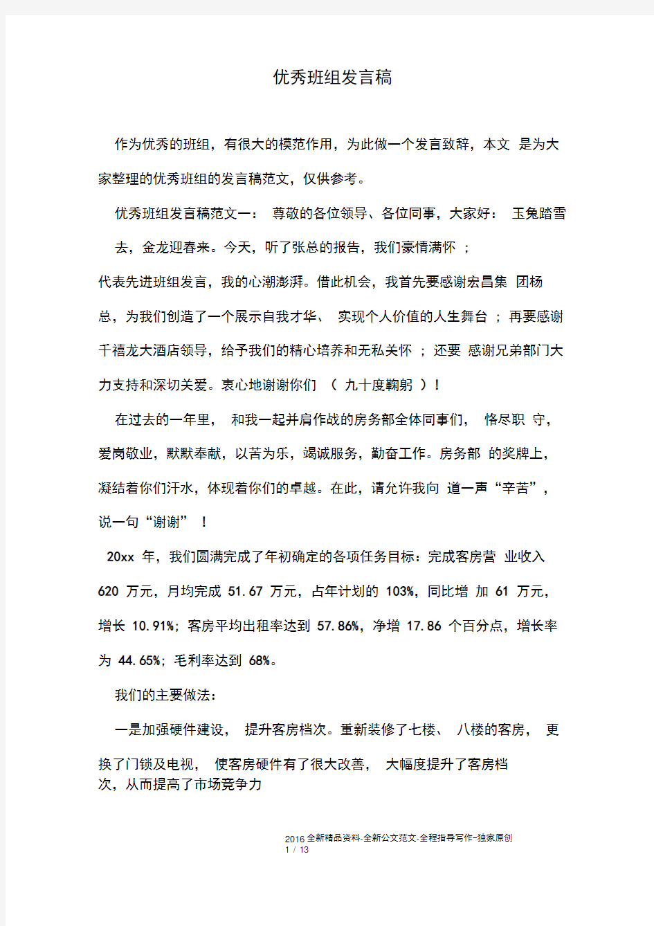 优秀班组发言稿