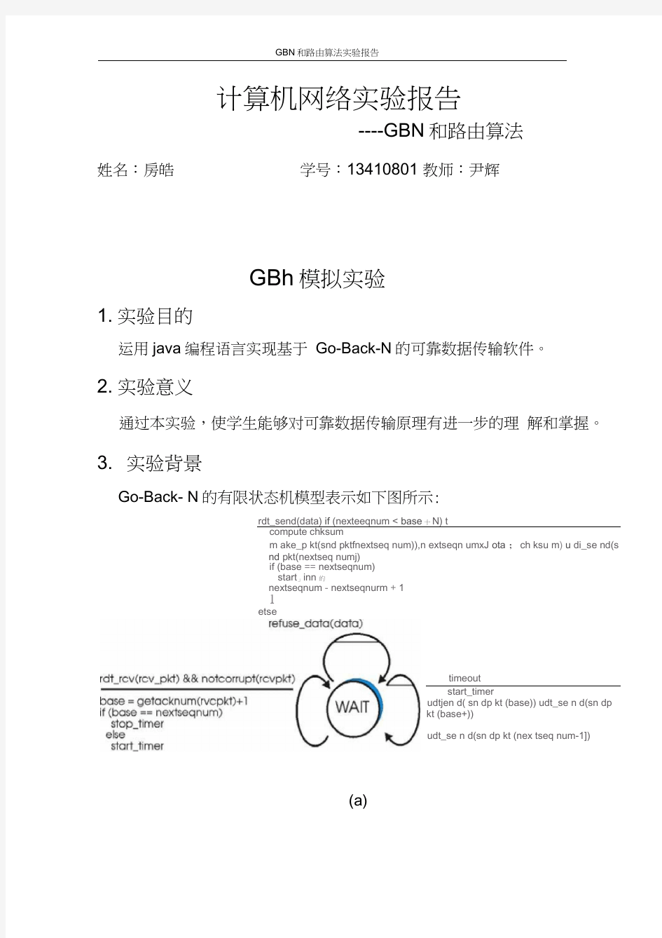 计算机网络GBN和路由算法实验报告