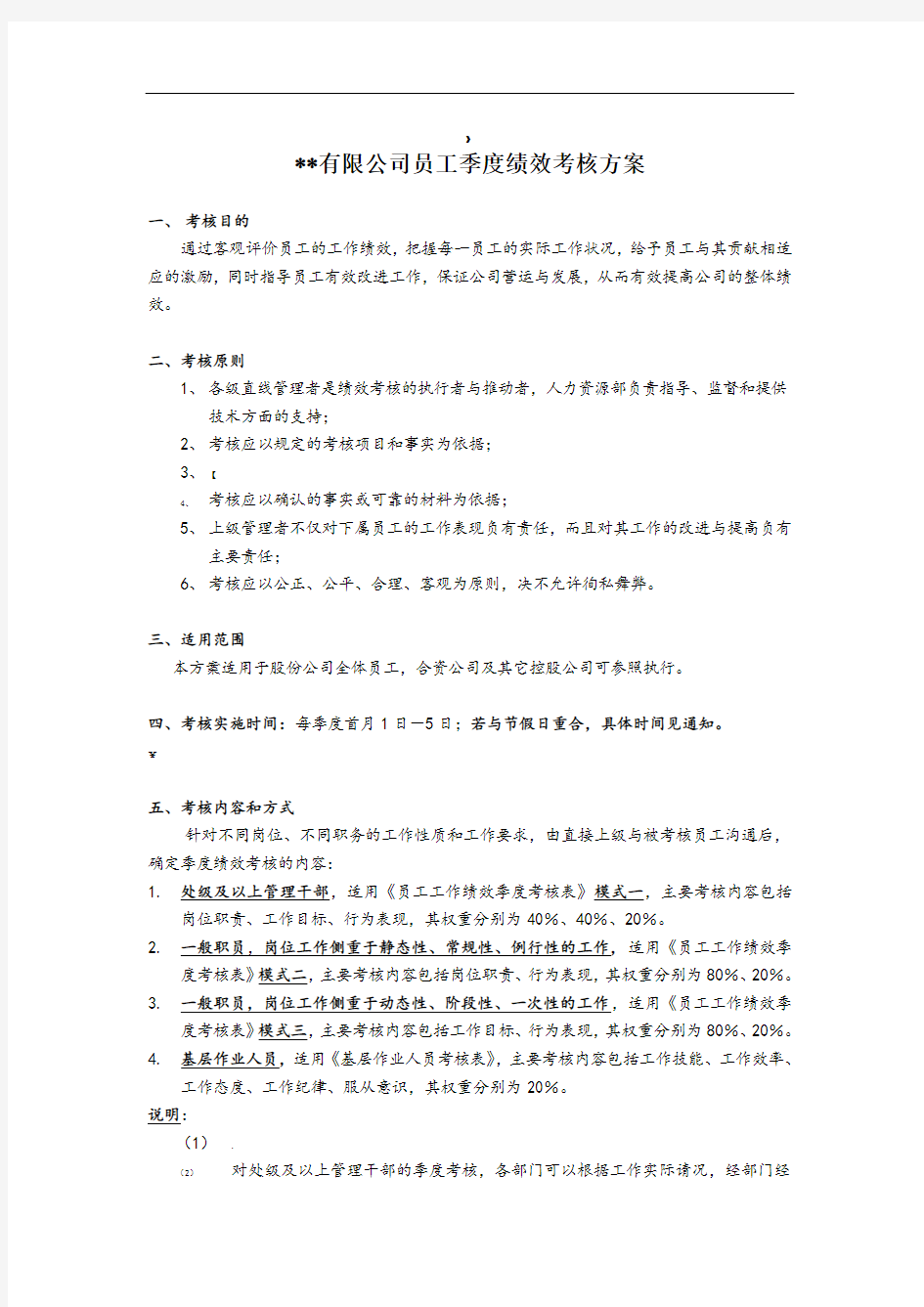 季度绩效考核方案