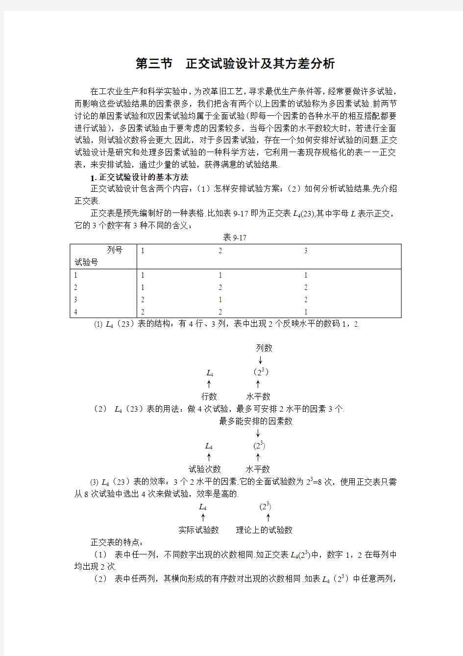 正交试验设计及其方差分析