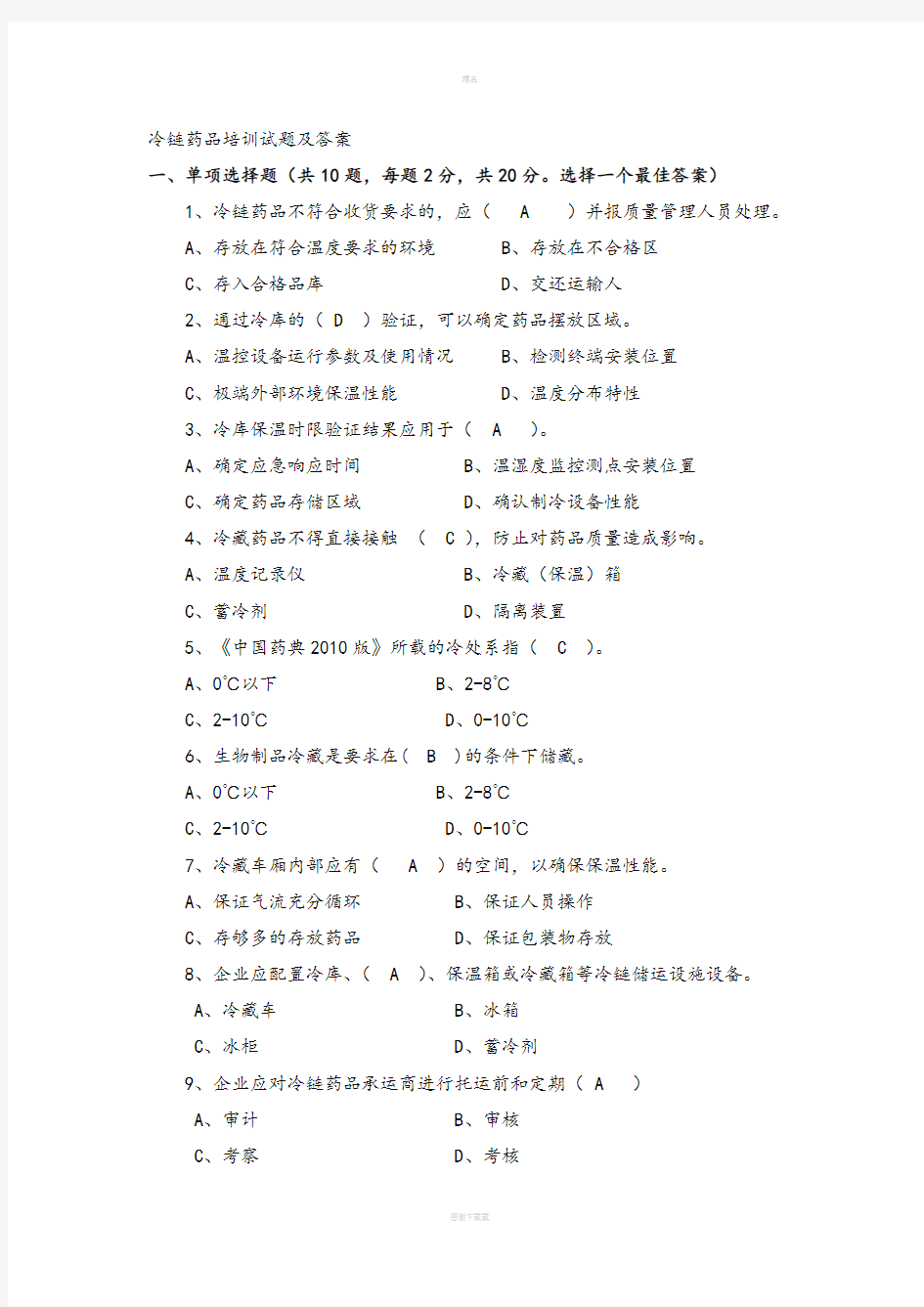 冷链药品培训试题及答案