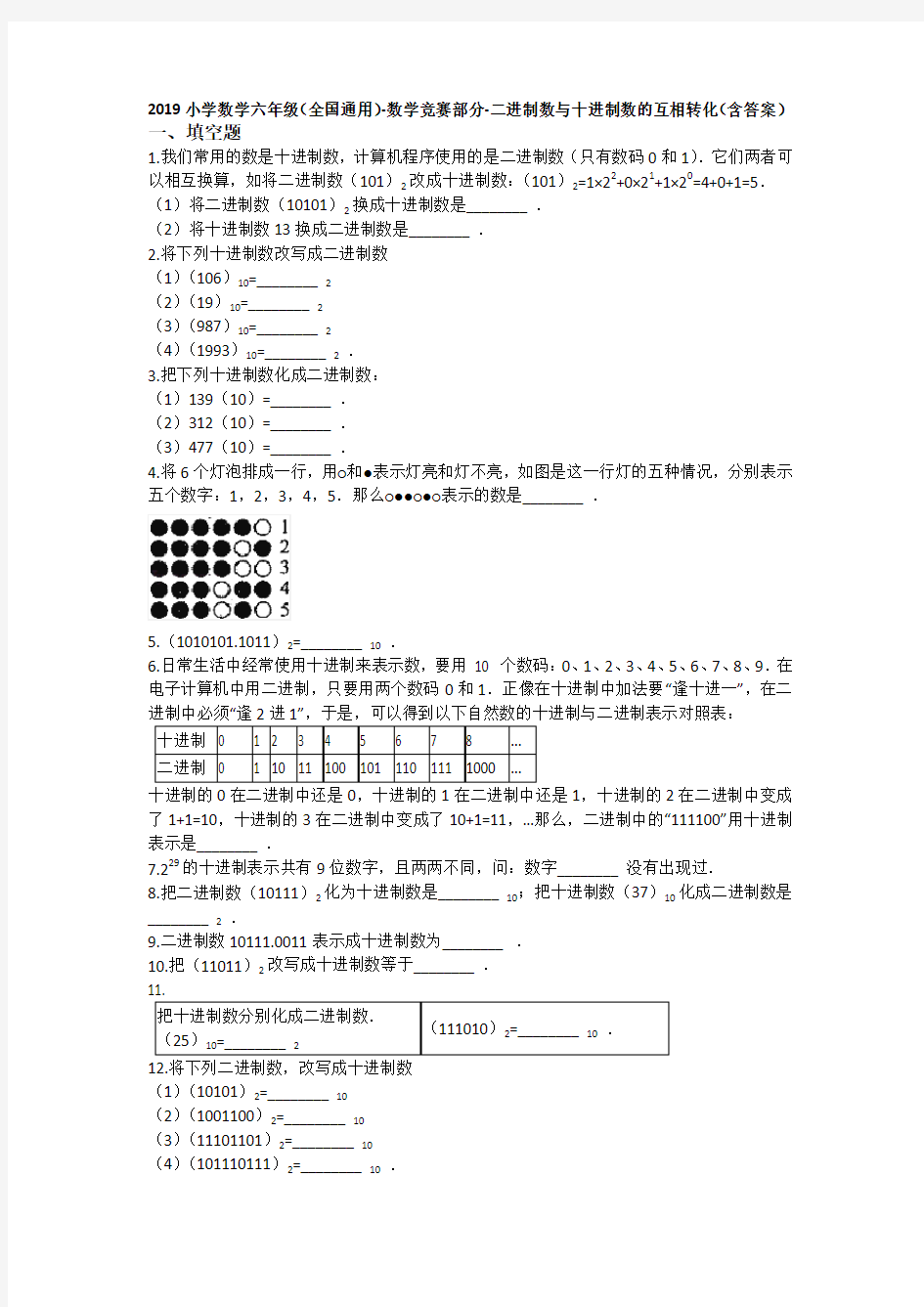 六年级下册数学试题 - 数学竞赛  二进制数与十进制数的互相转化   全国通用(含答案)