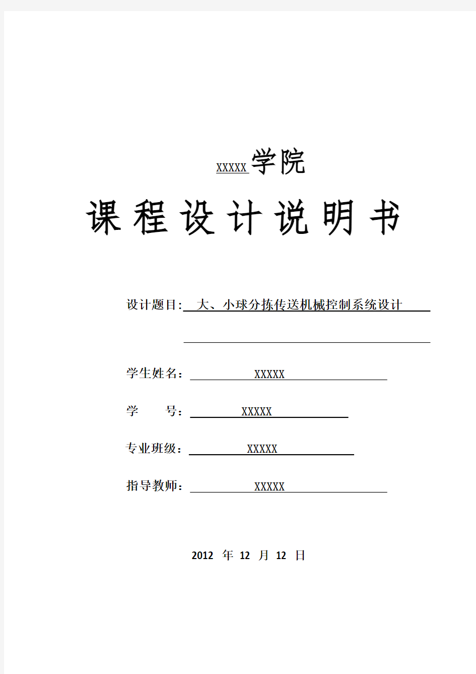 大、小球分拣传送机械控制系统设计.