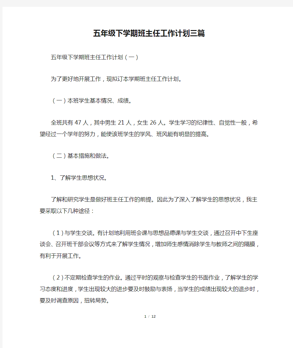 五年级下学期班主任工作计划三篇