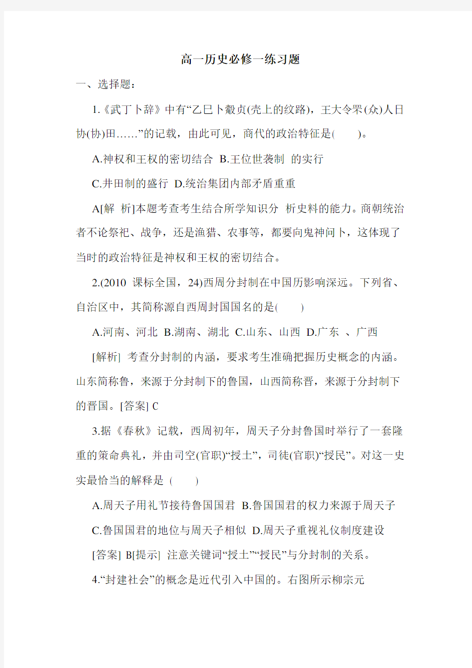 高一历史必修一练习题.doc