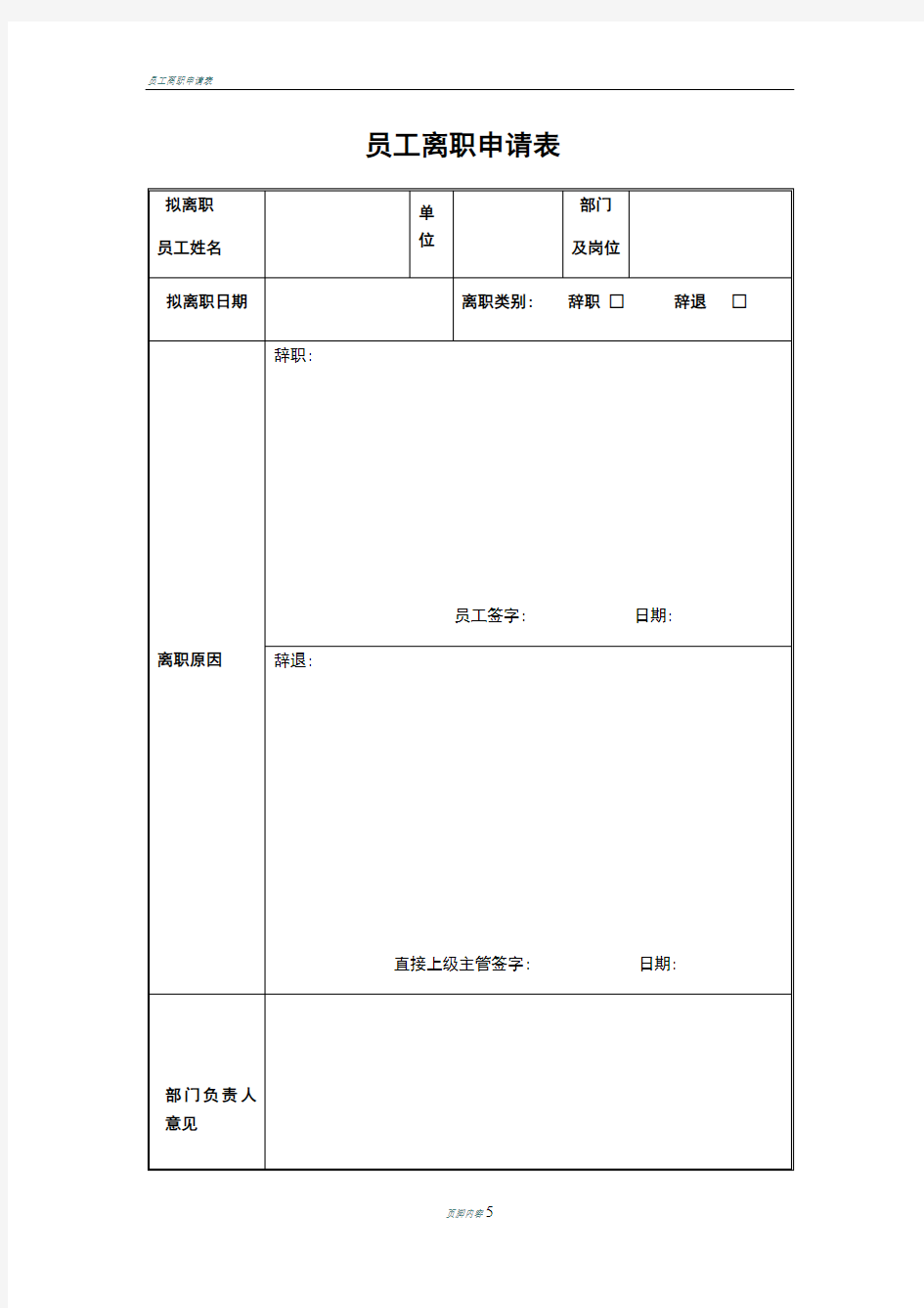 员工离职申请表-交接单