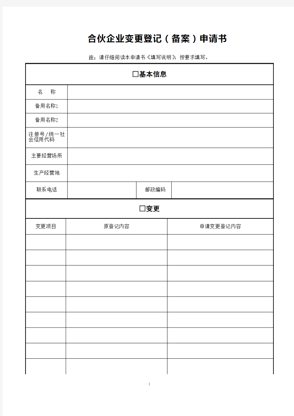 合伙企业变更登记(备案)申请书